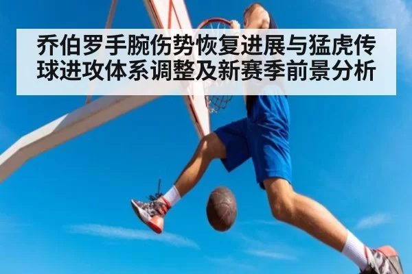乔伯罗手腕伤势恢复进展与猛虎传球进攻体系调整及新赛季前景分析